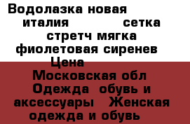 Водолазка новая northland италия 44 46 s m сетка стретч мягка фиолетовая сиренев › Цена ­ 3 500 - Московская обл. Одежда, обувь и аксессуары » Женская одежда и обувь   